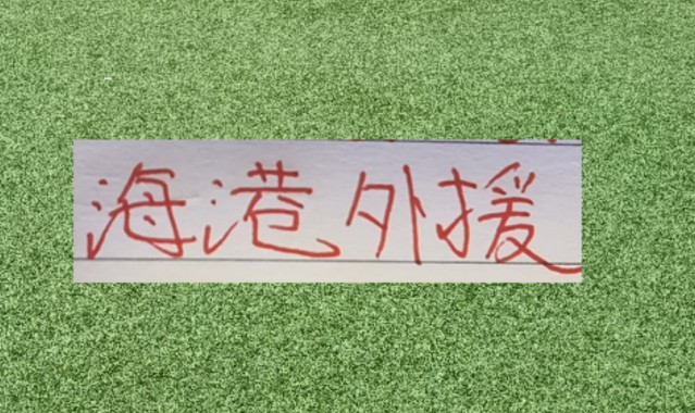 海港球员就是香！如萨到成都 古9支援河南 徐新去了玉昆