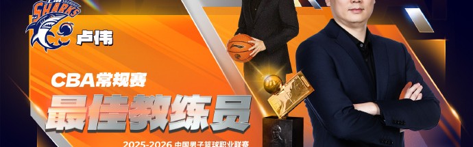 星空体育官网下载-CBA官宣最佳教练：卢伟实至名归 率上海已夺杯赛+常规赛冠军