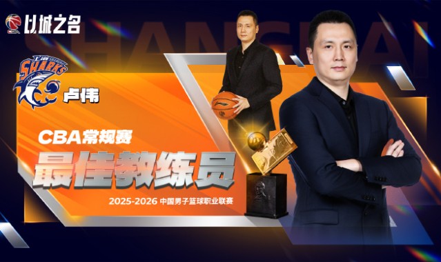 星空体育官网下载-CBA官宣最佳教练：卢伟实至名归 率上海已夺杯赛+常规赛冠军