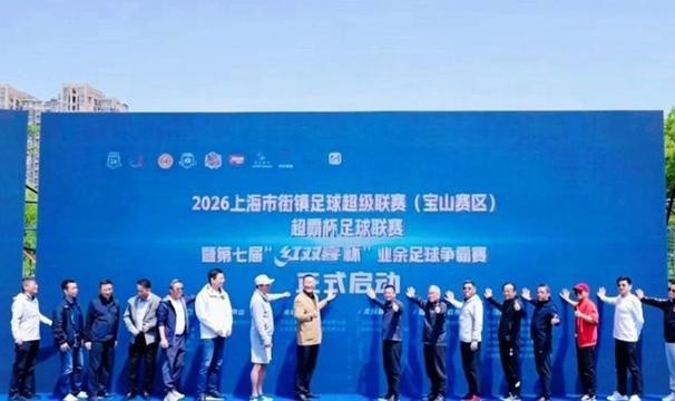 星空体育官网下载-绿茵逐梦新征程 街镇足球耀宝山